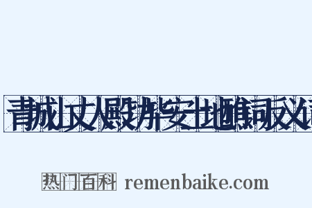 青城山丈人殿功毕安土地醮词反义词是什么意思的图片